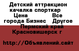 Детский аттракцион качалка спорткар  › Цена ­ 36 900 - Все города Бизнес » Другое   . Пермский край,Красновишерск г.